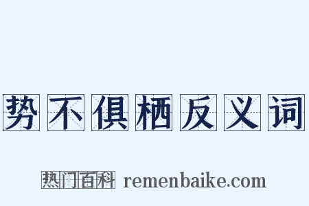 势不俱栖反义词是什么意思的图片